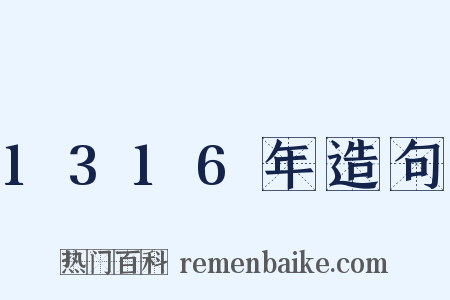 1316年造句是什么意思的图片